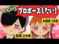 【お嬢様と執事】プロポーズ成功なるか!?執事にライバル出現!【トモコレ】