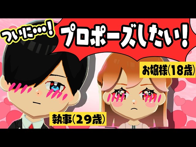 【お嬢様と執事】プロポーズ成功なるか！？執事にライバル出現！【トモコレ】