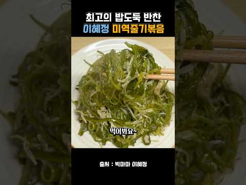 가성비 밥도둑! 빅마마 이혜정님의 미역줄기볶음 레시피 thumbnail