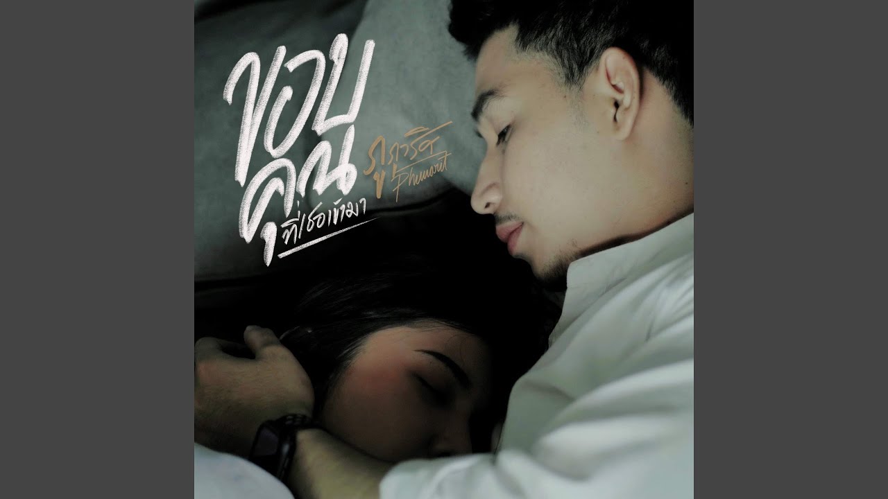 ขอบคุณที่เธอเข้ามา