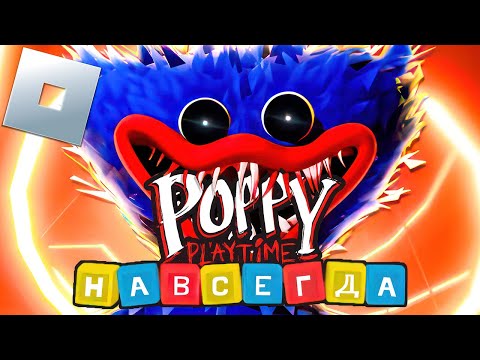 Видео: Poppy Playtime Forever - ОФФИЦИАЛЬНО Новая ГЛАВА в Roblox