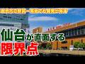 【政令市でも不安】東北の王者、仙台市が直面する深刻な限界