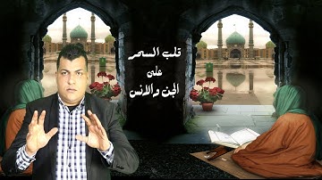 اية واحده من سورة الاحزاب تحطم سحر عدم التحصين وتقلب السحر فورا على كل  ساحرات الجن والانس سترى عجبا