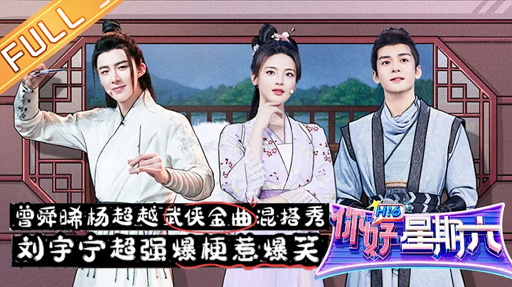 "Hello Saturday" 20220611: Joseph Zeng, Yang Chaoyue and Liu Yuning Bring You Fun Time!丨你好，星期六 - DayDayNews