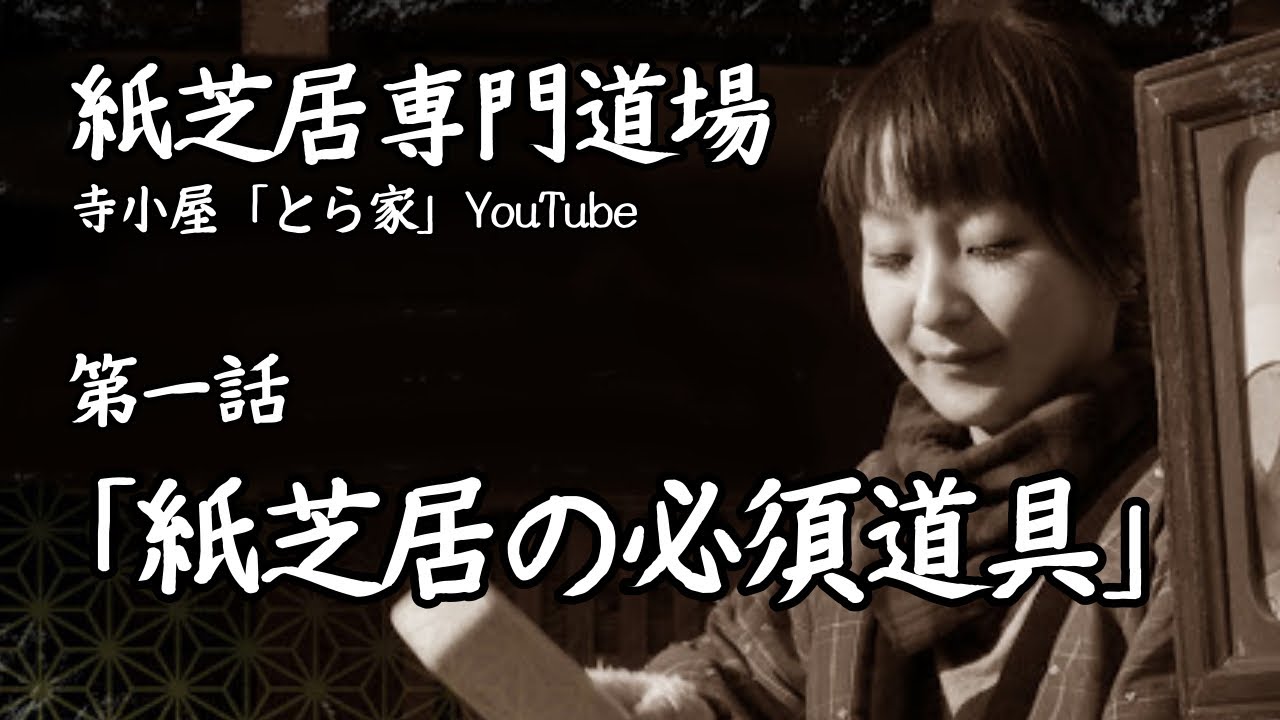 第一話「紙芝居の必須道具」