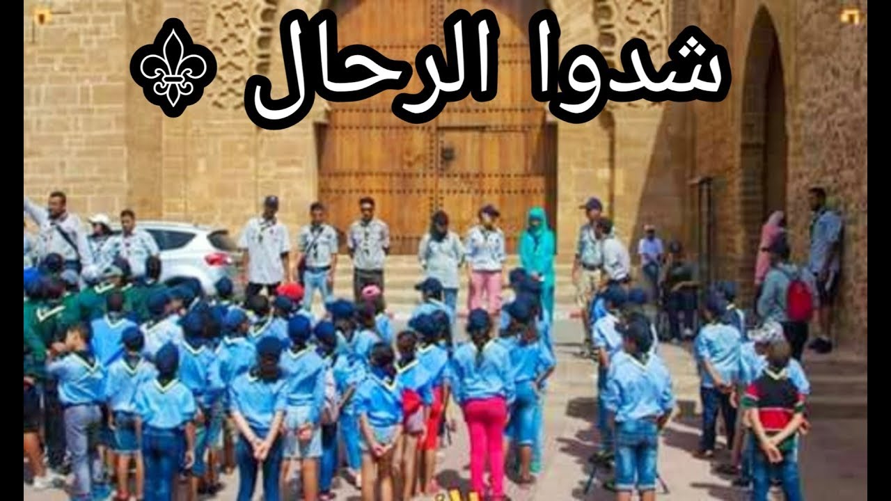 شدوا الرحال الكشفية الحسنية المغربية فرع تطوان