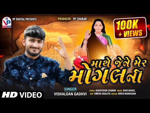 Mathe Jene Mer Mogal Ni   Vishaldan Gadhvi  Latest Gujarati Song 2020      