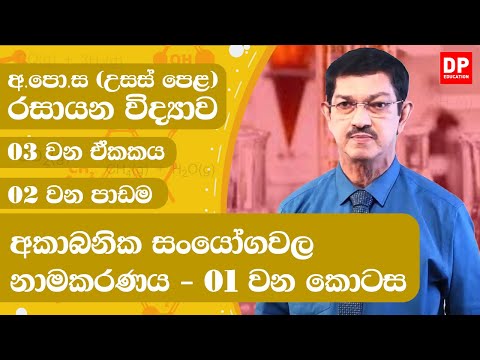 03 ඒකකය | පාඩම 02  - අකාබනික සංයෝගවල නාමකරණය - 01 වන කොටස  - උසස් පෙළ රසායන විද්‍යාව - AL Chemistry