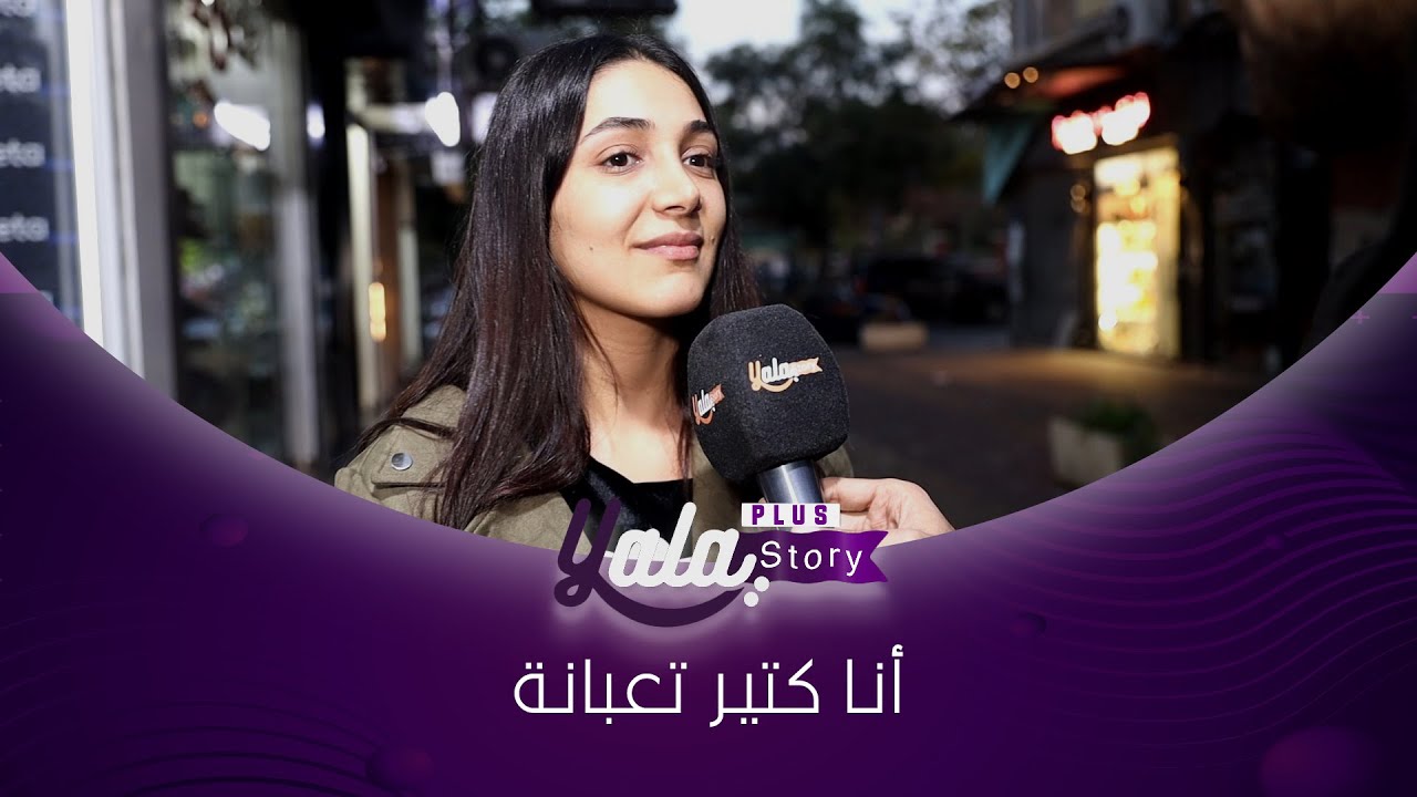 أنا كتير لحالي وخايفة