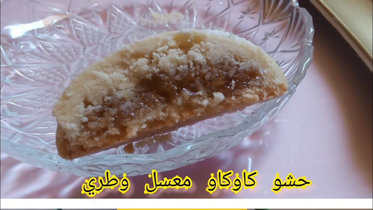 يجيك حشو كاوكاو يابس وناشف ارواحي نمدلك سر الوصفة