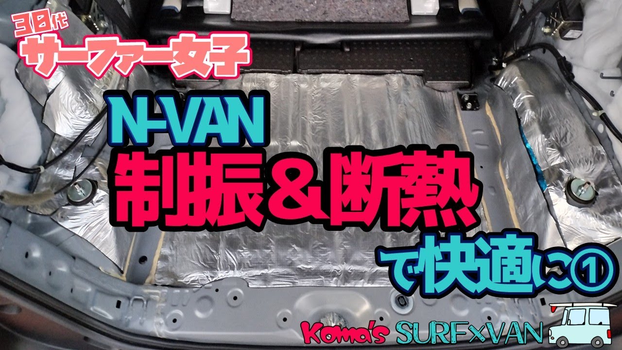 【N-VAN】制振＆断熱①【快適化】