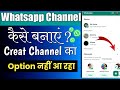 Whatsapp Channel Kaise Banaye 2023| चैनल बनाने का Option नहीं आ रहा है? कैसे होगा?