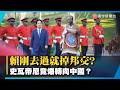 非洲最後友邦拉警報！史瓦帝尼傳有意轉向中國 搶進零關稅圈？｜#寰宇新聞 @globalnewstw