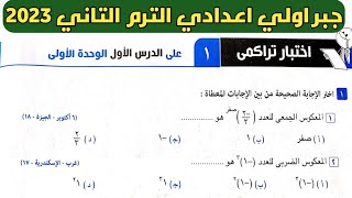 حل اختبار تراكمي 1 علي الدرس الأول الوحدة الأولى جبر اولي اعدادي الترم الثاني من كراسة المعاصر 2023