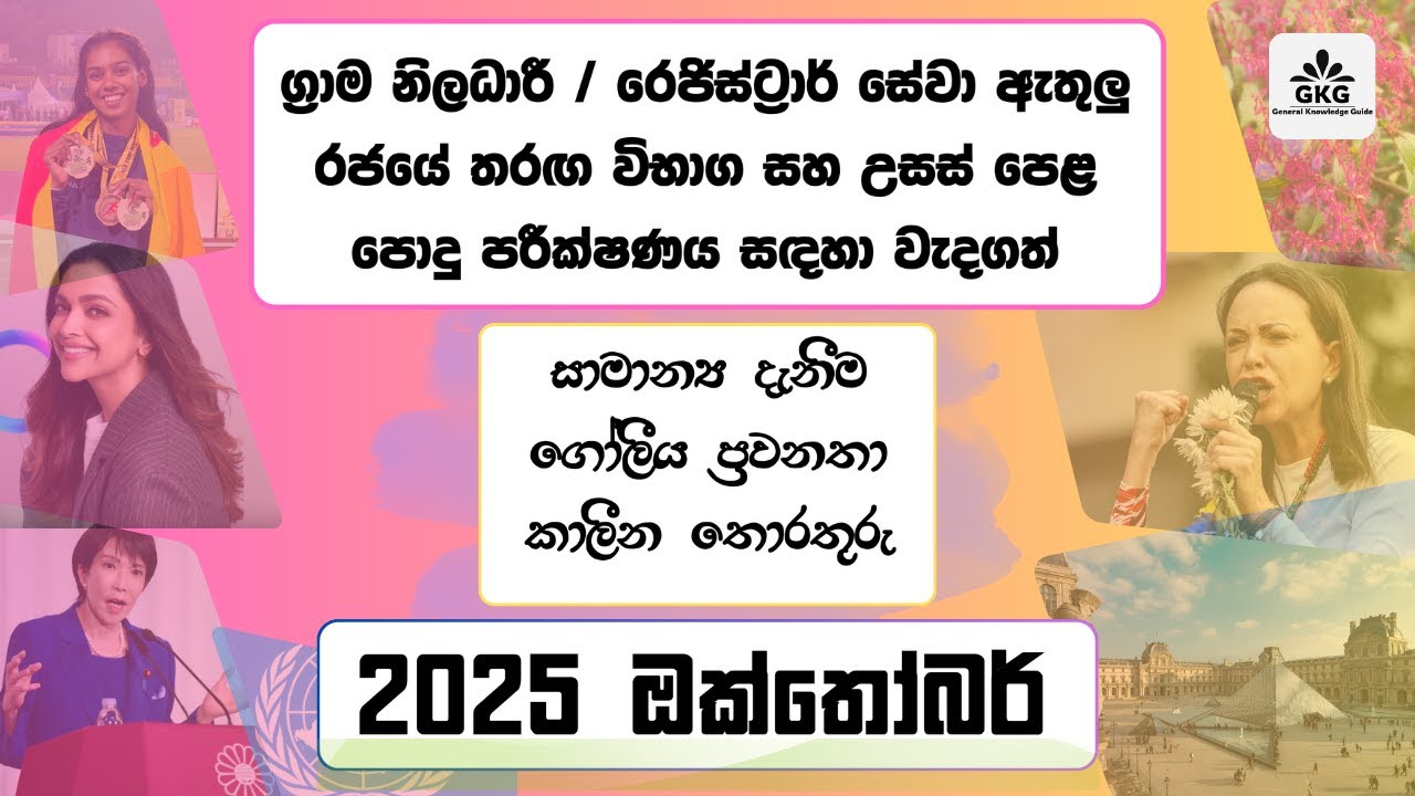 රජයේ තරග විභාග සාමාන්‍ය දැනීම / කාලීන සිදුවීම් - 2025 ඔක්තෝබර් General Knowledge / Current Affairs