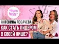 Антонина Лобачева и ее НЕДЕТСКИЙ БИЗНЕС! Как Заработать 5.000.000 на детских праздниках | Интервью