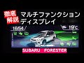 【フォレスター】マルチファンクションディスプレイの機能を理解して、その能力を最大限引き出そう Multi Function Display for FORESTER