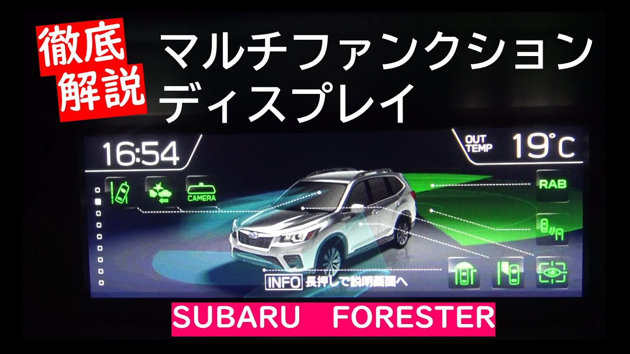 【フォレスター】マルチファンクションディスプレイの機能を理解して、その能力を最大限引き出そう Multi Function Display for FORESTER