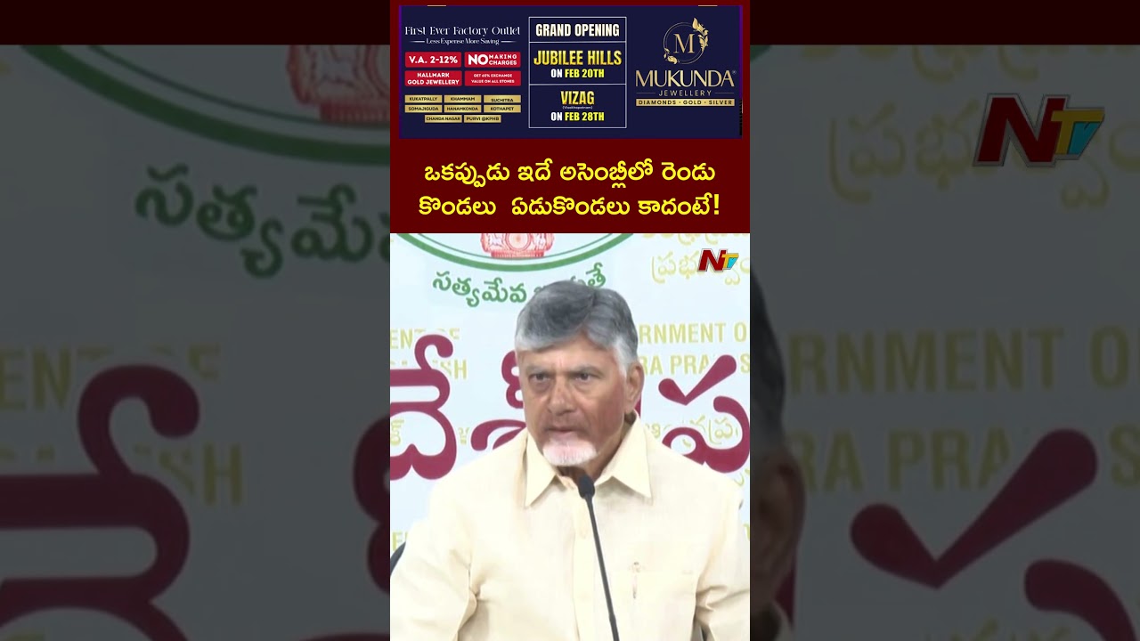 ఒకప్పుడు ఇదే అసెంబ్లీలో రెండు కొండలు  ఏడుకొండలు కాదంటే : Chandrababu | Ntv Telugu