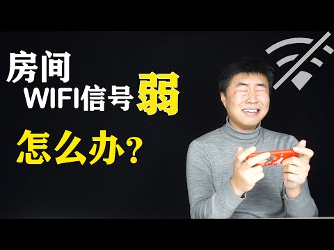 房间wifi信号弱，wifi信号放大器有用吗？无线桥接用一台旧的路由器就可以解决啦