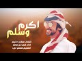 اكرم وسلم كلمات مطرب دحيم اداء فهد بن فصلا     