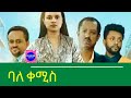 Best Ethiopian Movie ባለ ቀሚስ Bale Kemis