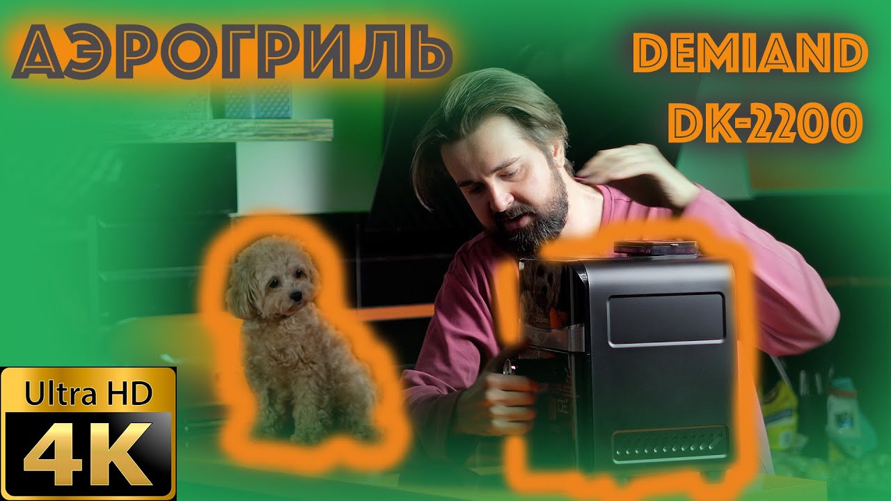 Аэрогриль Demiand DK-2200(Распаковка)