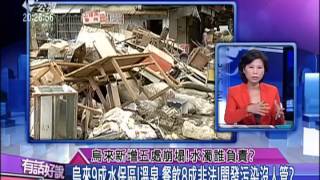 20150813 有話好說 (第126集) 烏來新增五處崩塌!水濁誰負責