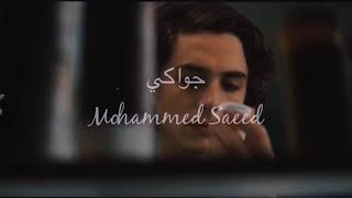 جواكي محمد سعيد