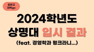 2024학년도 상명대 입시결과 (feat. 경영 펑크??)