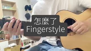 怎麼了 fingerstyle