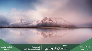 ( والمحصنات من النساء إلا ما ملكت أيمانكم ) ليلة 16 رمضان 1439هـ للقارئ: سلطان الدوسري