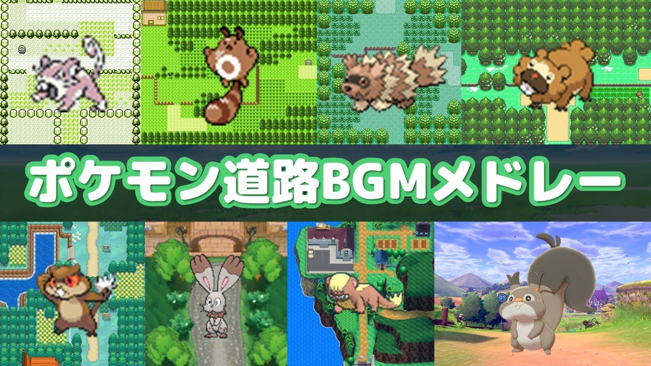 ポケモン歴代道路BGMメドレー【Pokemon route Medley】【赤緑～アルセウス】