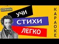 А.С. Пушкин &quot; Клеветникам России  &quot;| Учи стихи легко | Караоке | Аудио Стихи Слушать Онлайн