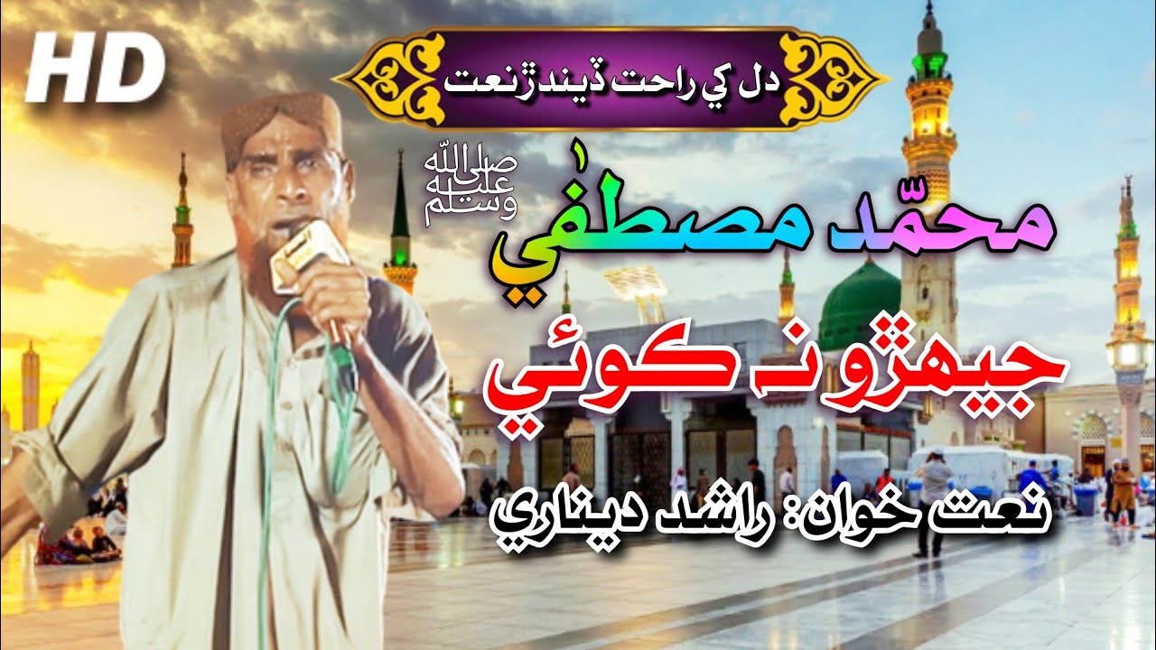 Muhammad Mustafa s a w w Jehro Na Koi | Rashid Deenari 2023 smpak786