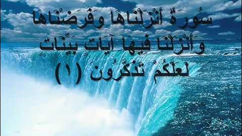 سورة النور من الآية 1 إلى 4