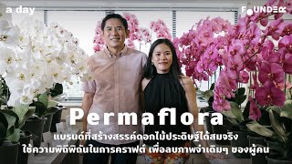Permaflora - แบรนด์ที่สร้างดอกไม้ประดิษฐ์ได้สมจริงจนไม่มีใครเชื่อสายตา | Founder