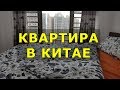 Видео о Китае - квартира в Китае. Китайский город Шэньчжэнь. Китай - будущее жильё всех китайцев