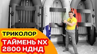 ⭐ Триколор лодок Таймень NX 2800 НДНД + НОВЫЙ ЦВЕТ