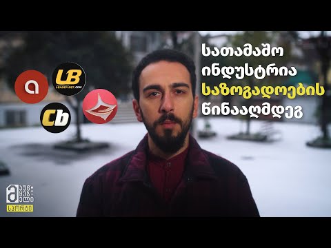 სათამაშო ინდუსტრია საზოგადოების წინააღმდეგ