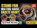 स्टैंड फैन मे कॉइल कैसे बदलते है || stand fan slow speed problem || stand fan ka connection || fan