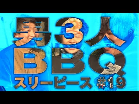 スリーピース   #19【BBQ】