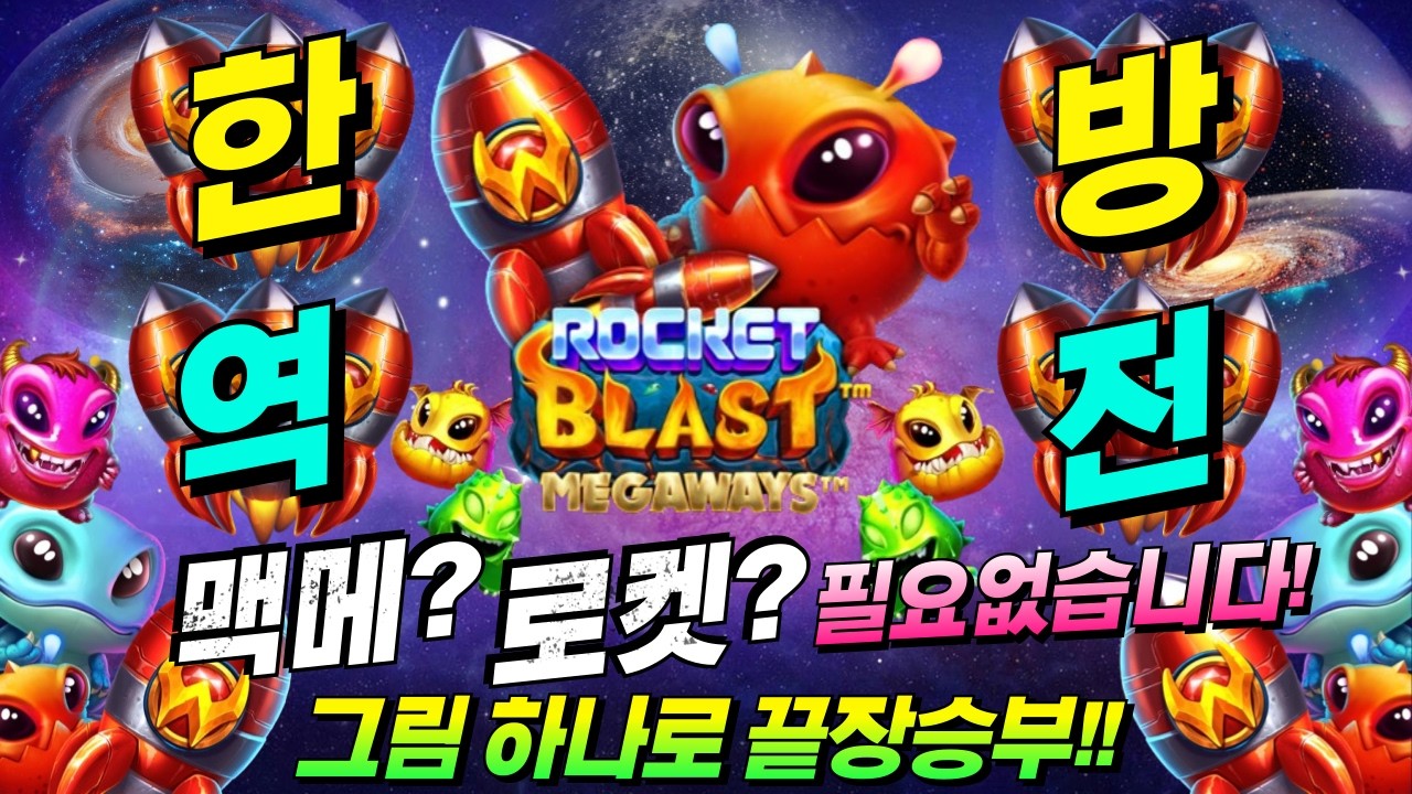 [한방슬롯하이라이트]🔥로켓 블라스트 메가웨이즈 : ROCKET BLAST MEGAWAYS🔥 #슬롯생방송 #온라인슬롯 #프라그마틱슬롯 #슬롯실시간