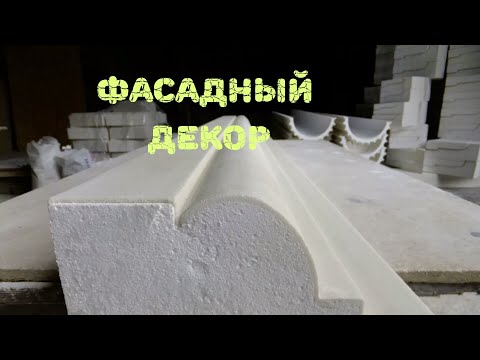 Фасадный декор. Изготовление. Оборудование. Бизнес.