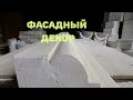 Фасадный декор. Изготовление. Оборудование. Бизнес.