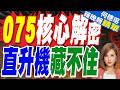 央視首次公布075高清尾部 軍迷嗨了｜075核心解密 直升機藏不住｜介文汲.謝寒冰.張延廷深度剖析【何橞瑢辣晚報】精華版 @中天新聞CtiNews