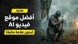 15 فيديو في 10 دقائق! أقوى موقع لإنشاء فيديوهات بالذكاء الاصطناعي مجاناً 2026  ( LM arena شرح)