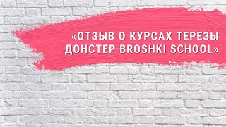 «Отзыв о курсах Терезы Донстер Broshki School. Гузель»