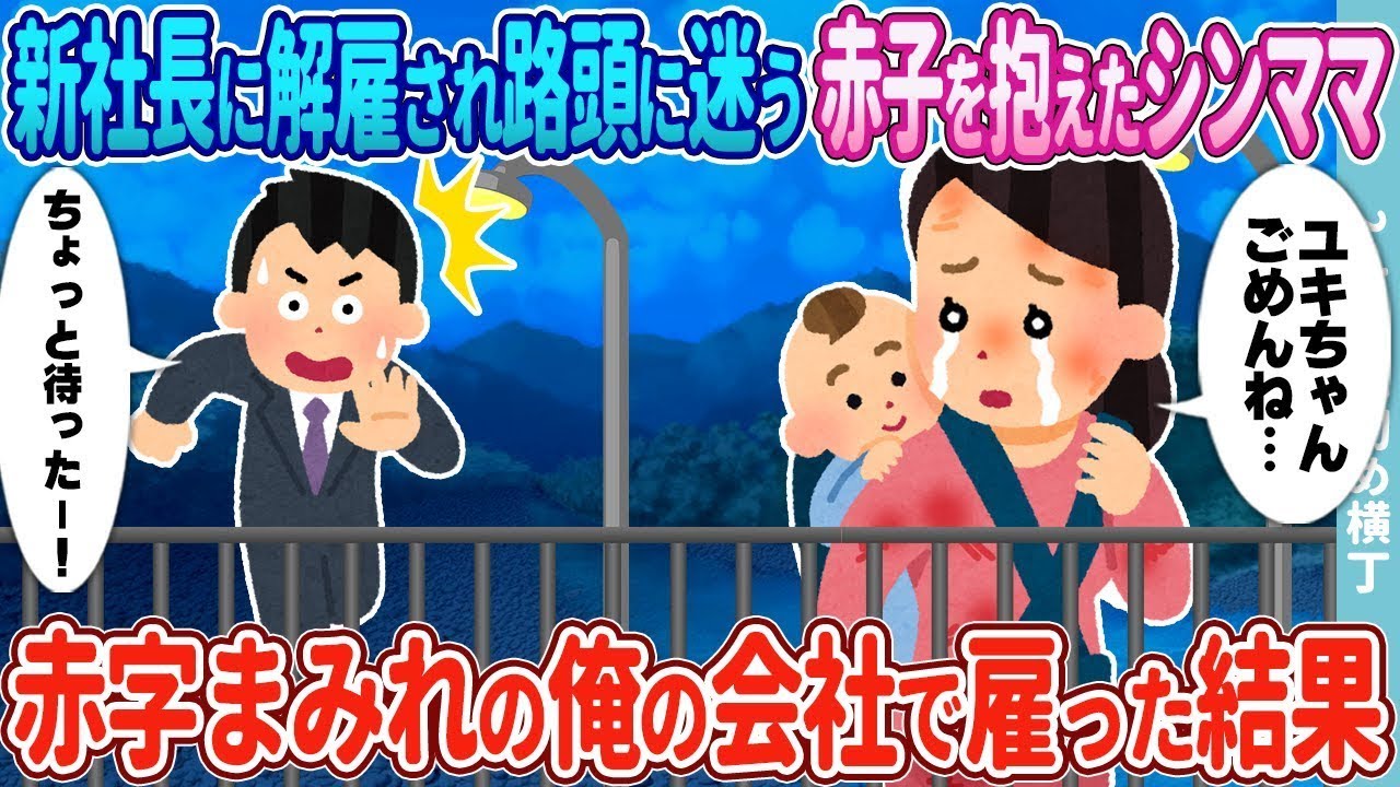 新しい社長にクビにされ、困難な状況にある赤ちゃんを抱えるシングルマザー→赤字だらけの俺の会社で雇った末のこと。