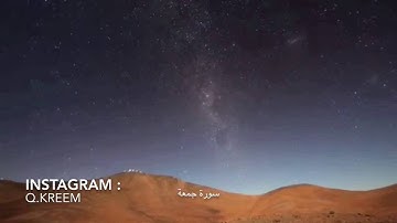 سورة جمعة | وديع اليمني